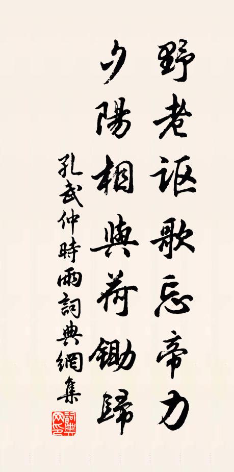孔武仲野老讴歌忘帝力，夕阳相与荷锄归书法作品欣赏