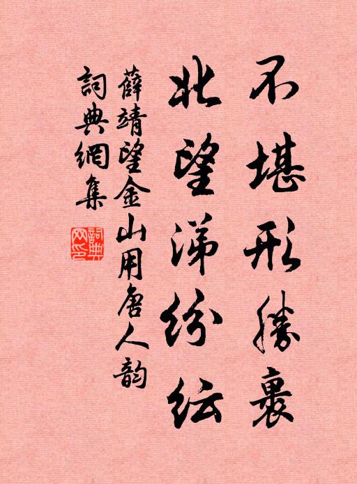 薛靖不堪形胜裹，北望涕纷纭书法作品欣赏
