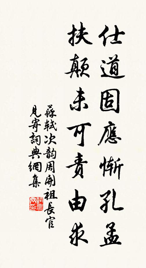 苏轼仕道固应惭孔孟，扶颠未可责由求书法作品欣赏