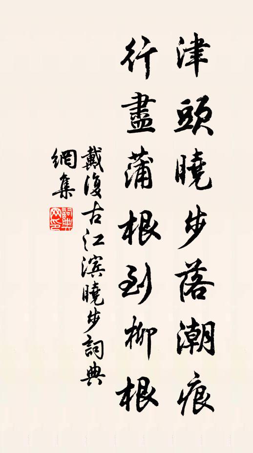 戴复古津头晓步落潮痕，行尽蒲根到柳根书法作品欣赏