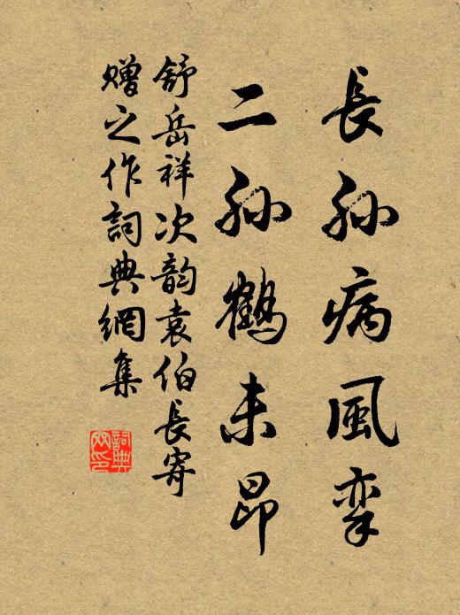 舒岳祥长孙病风挛,二孙鹤未昂书法作品欣赏