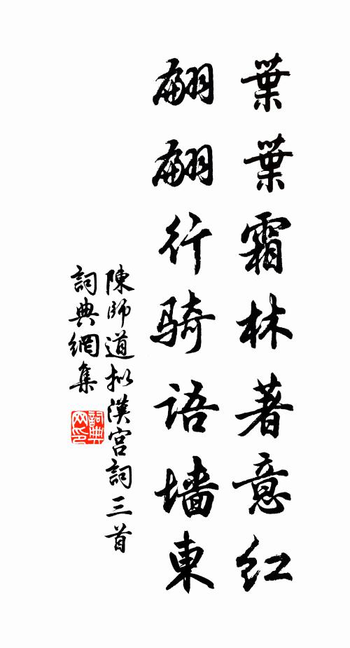 陈师道叶叶霜林著意红，翩翩行骑语墙东书法作品欣赏
