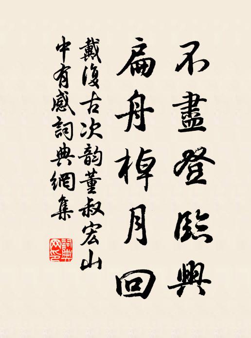 戴复古不尽登临兴，扁舟棹月回书法作品欣赏