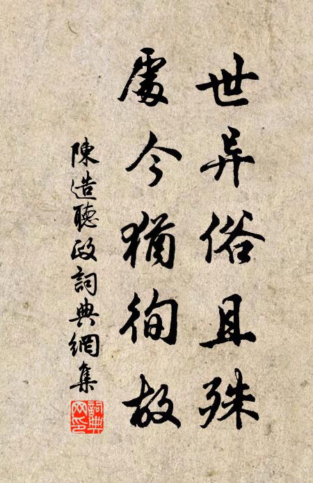 陈造世异俗且殊，处今犹徇故书法作品欣赏