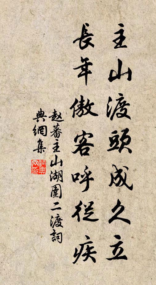 赵蕃主山渡头成久立，长年傲客呼从疾书法作品欣赏