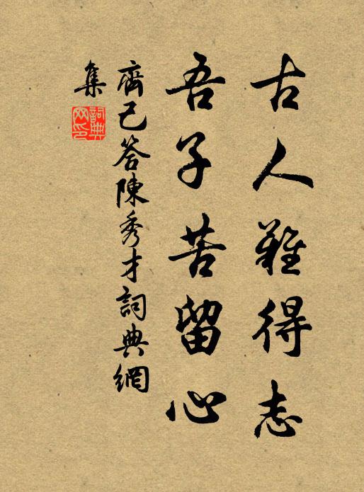 齐己古人难得志，吾子苦留心书法作品欣赏
