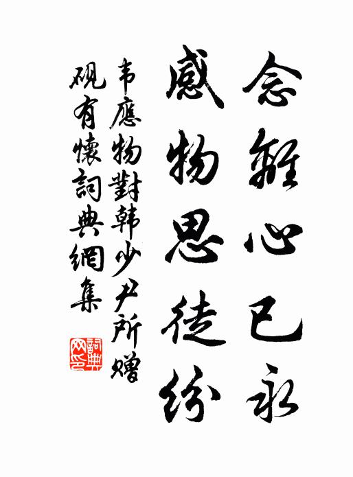 韦应物念离心已永，感物思徒纷书法作品欣赏