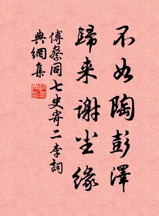 傅察不如陶彭泽，归来谢尘缘书法作品欣赏