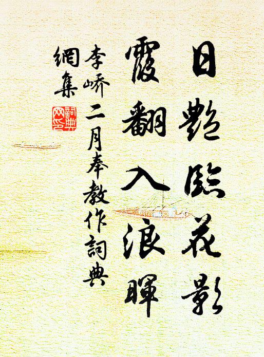 李峤日艳临花影，霞翻入浪晖书法作品欣赏