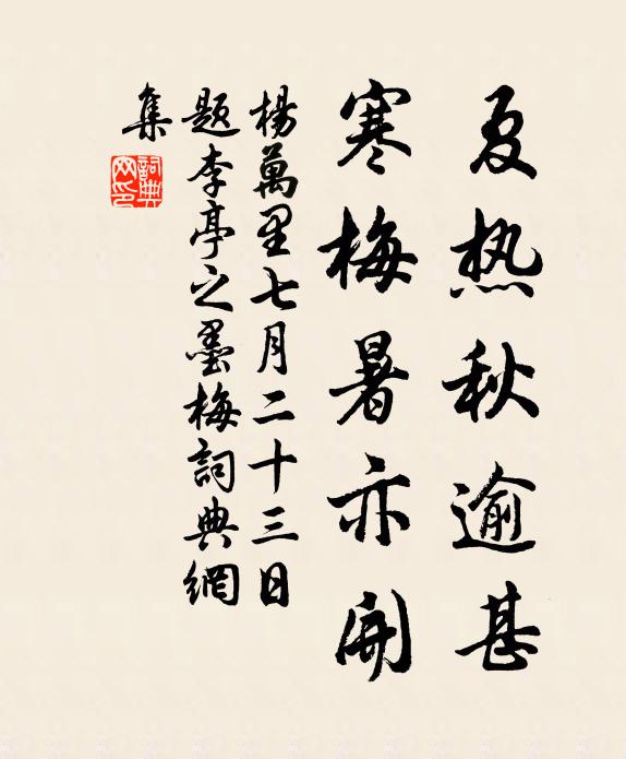 杨万里夏热秋逾甚，寒梅暑亦开书法作品欣赏