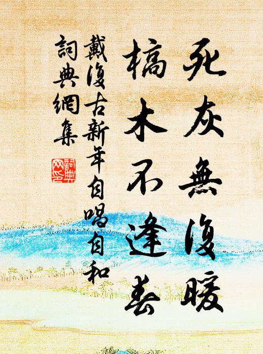 戴复古死灰无复暖，槁木不逢春书法作品欣赏