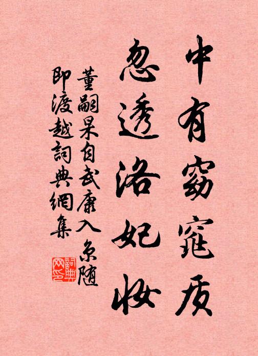 董嗣杲中有窈窕质，忽透洛妃妆书法作品欣赏