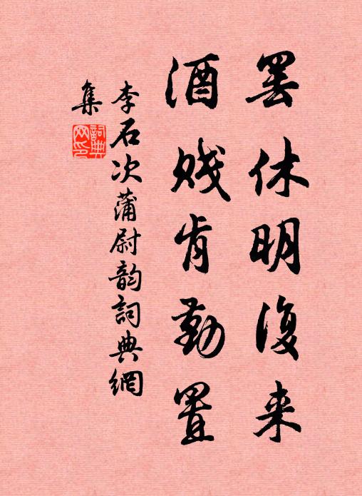 李石罢休明复来，酒贱肯勤置书法作品欣赏