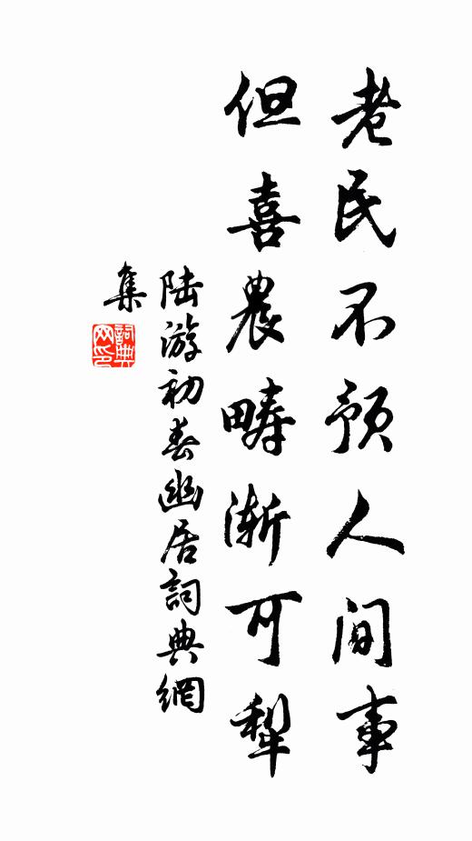 陆游老民不预人间事，但喜农畴渐可犁书法作品欣赏
