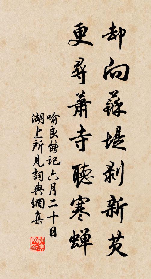 喻良能却向苏堤剥新芡，更寻萧寺听寒蝉书法作品欣赏