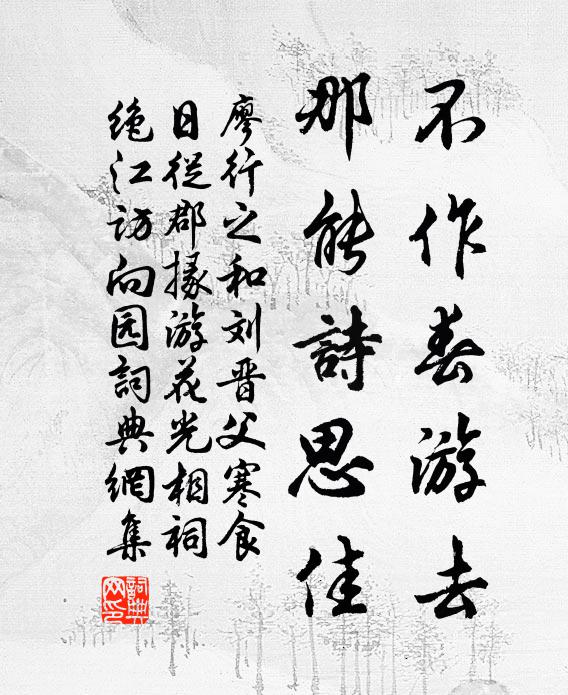 廖行之不作春游去，那能诗思佳书法作品欣赏