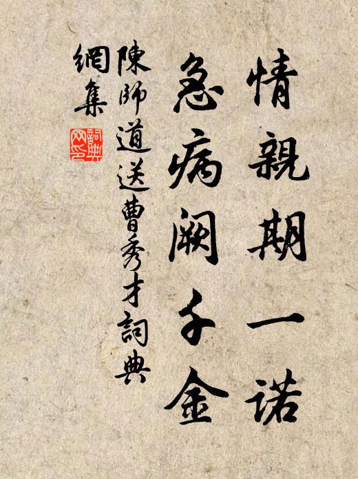 陈师道情亲期一诺，急病阙千金书法作品欣赏