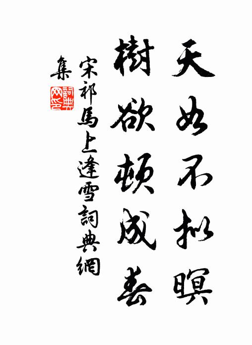 宋祁天如不拟暝，树欲顿成春书法作品欣赏