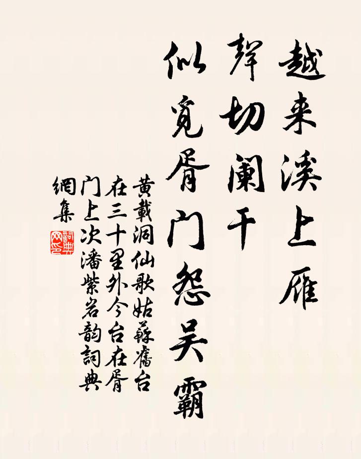 黄载越来溪上雁，声切阑干，似觅胥门怨吴霸书法作品欣赏