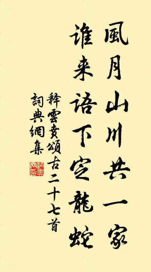释云贲风月山川共一家，谁来语下定龙蛇书法作品欣赏