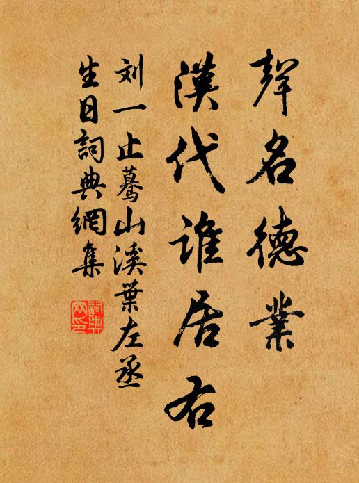 刘一止声名德业，汉代谁居右书法作品欣赏