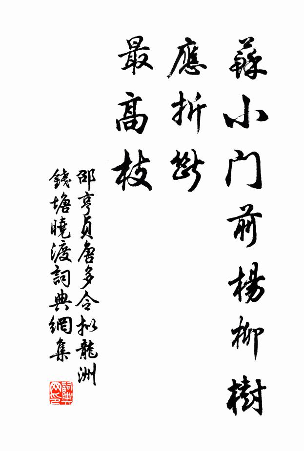 邵亨贞苏小门前杨柳树，应折断、最高枝书法作品欣赏