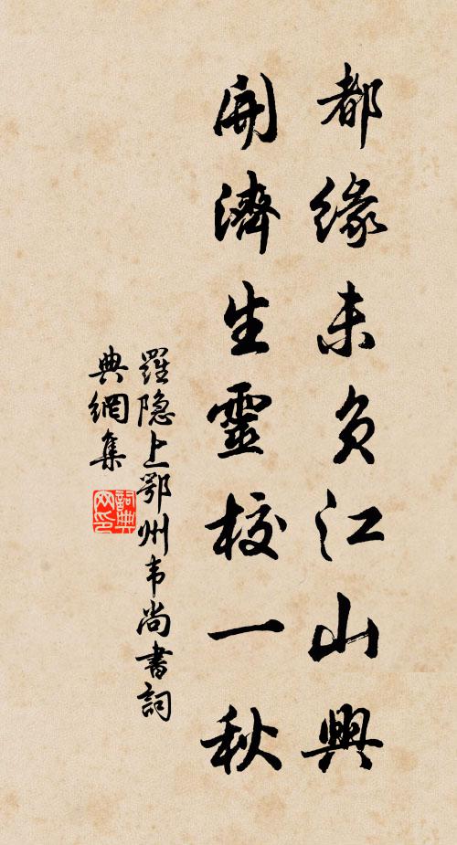 罗隐都缘未负江山兴，开济生灵校一秋书法作品欣赏