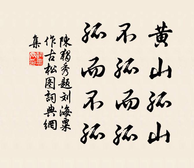 陈独秀黄山孤山，不孤而孤，孤而不孤书法作品欣赏