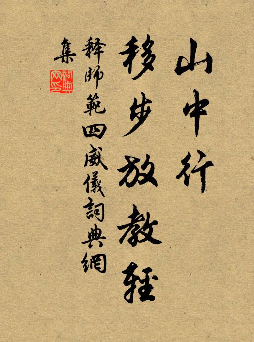释师范山中行，移步放教轻书法作品欣赏