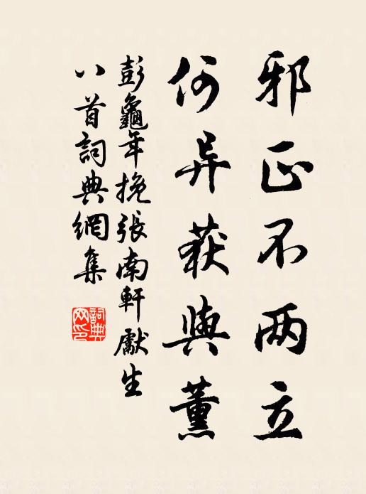 彭龟年邪正不两立，何异获与薰书法作品欣赏