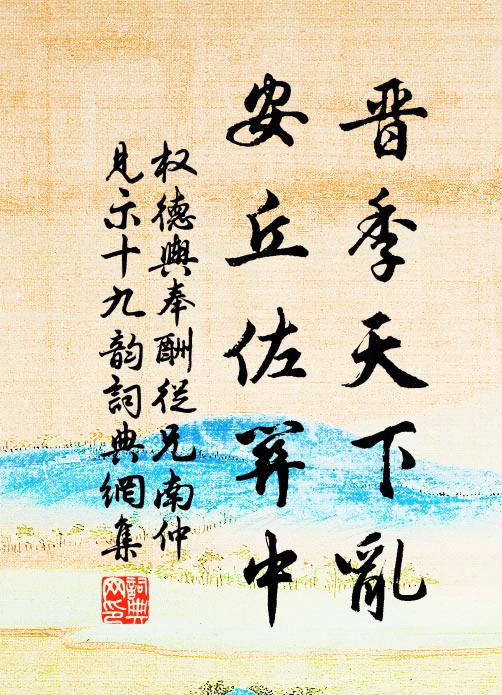 权德舆晋季天下乱，安丘佐关中书法作品欣赏
