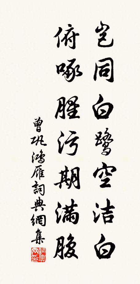 曾巩岂同白鹭空洁白，俯啄腥污期满腹书法作品欣赏