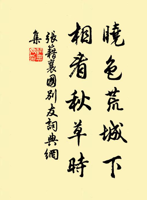 张籍晓色荒城下，相看秋草时书法作品欣赏
