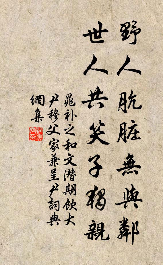 晁补之野人肮脏无与邻，世人共笑子独亲书法作品欣赏