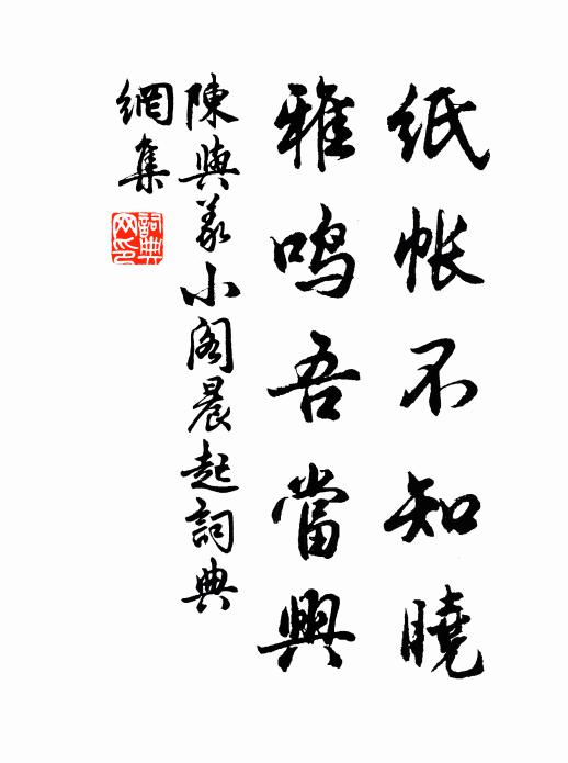 陈与义纸帐不知晓，雅鸣吾当兴书法作品欣赏