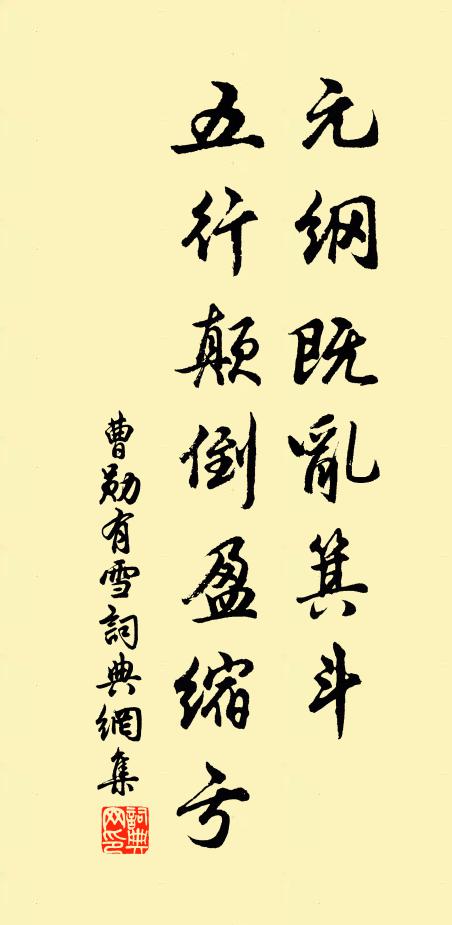 曹勋元纲既乱箕斗，五行颠倒盈缩亏书法作品欣赏