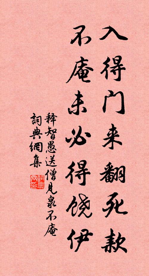 释智愚入得门来翻死款，不庵未必得饶伊书法作品欣赏