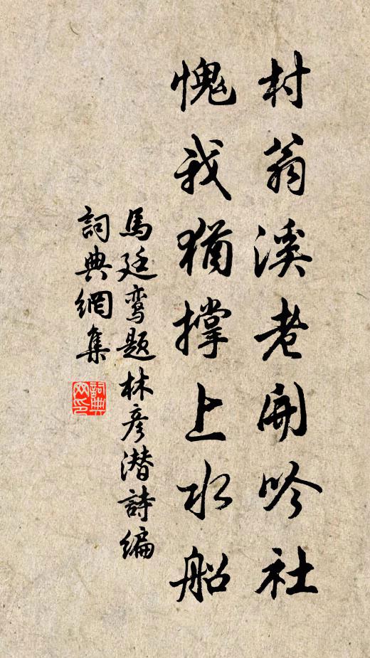 马廷鸾村翁溪老开吟社，愧我犹撑上水船书法作品欣赏