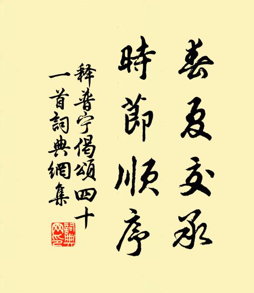 释普宁春夏交承，时节顺序书法作品欣赏