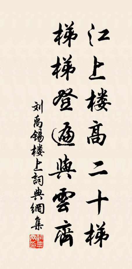 刘禹锡江上楼高二十梯，梯梯登遍与云齐书法作品欣赏