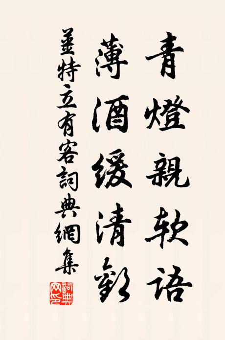 姜特立青灯亲软语，薄酒缓清欢书法作品欣赏