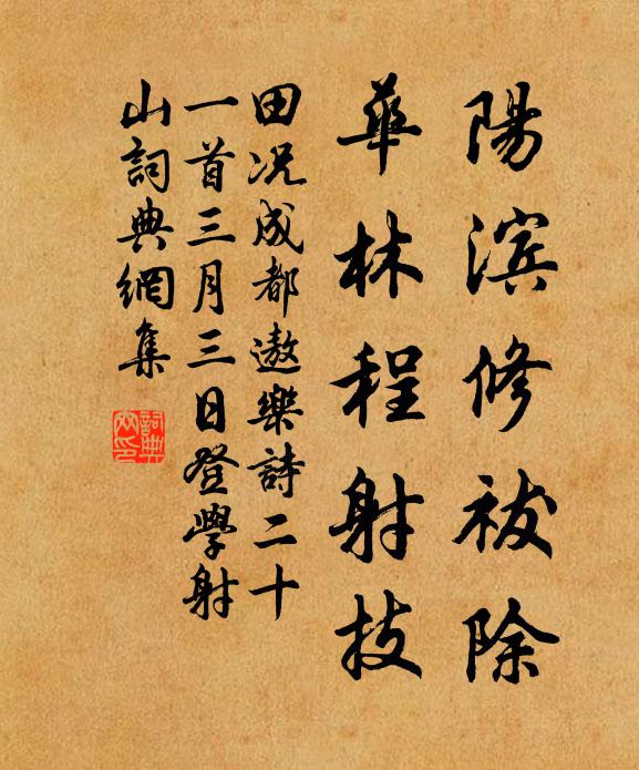 田况阳滨修祓除，华林程射技书法作品欣赏