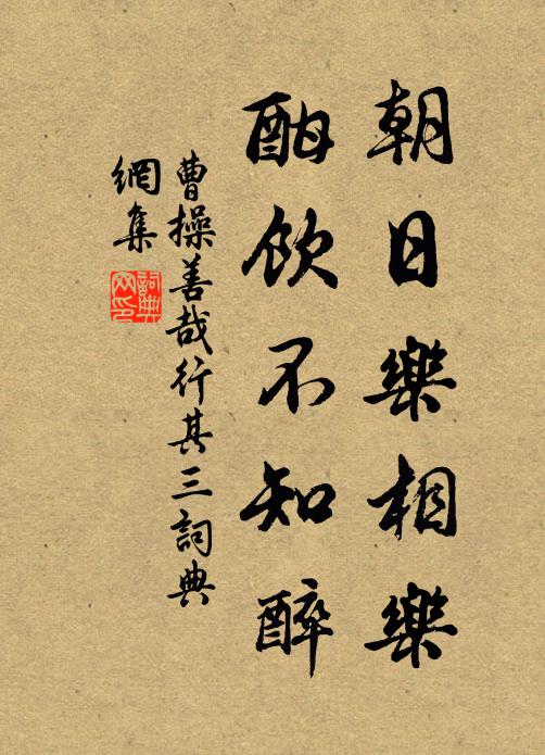 曹操朝日乐相乐，酣饮不知醉书法作品欣赏