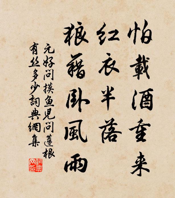 元好问怕载酒重来，红衣半落，狼藉卧风雨书法作品欣赏