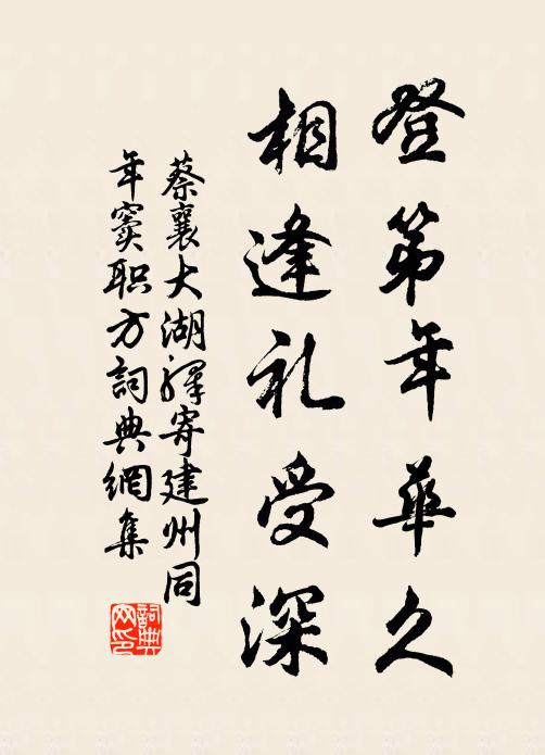 蔡襄登第年华久，相逢礼受深书法作品欣赏