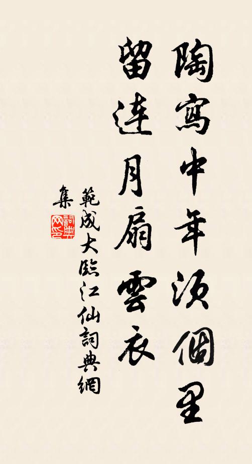 范成大陶写中年须个里，留连月扇云衣书法作品欣赏