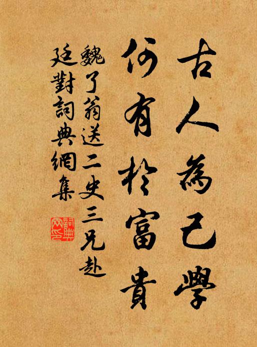 魏了翁古人为己学，何有於富贵书法作品欣赏
