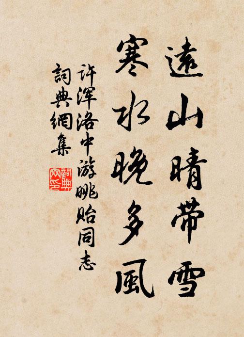 许浑远山晴带雪，寒水晚多风书法作品欣赏