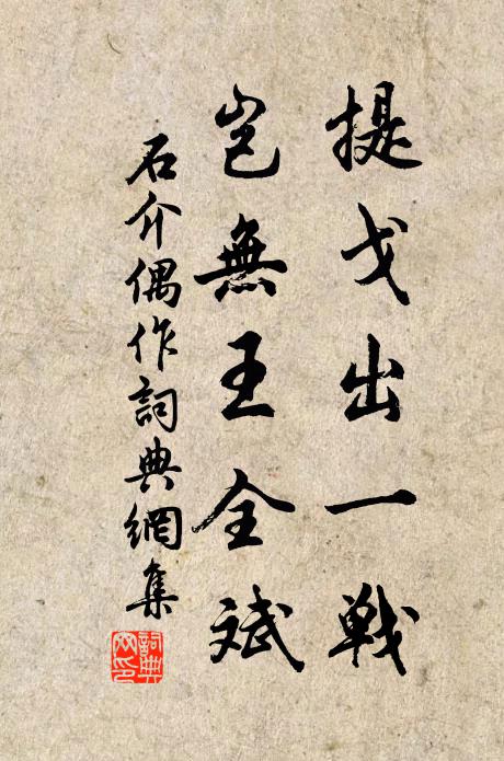石介提戈出一战，岂无王全斌书法作品欣赏