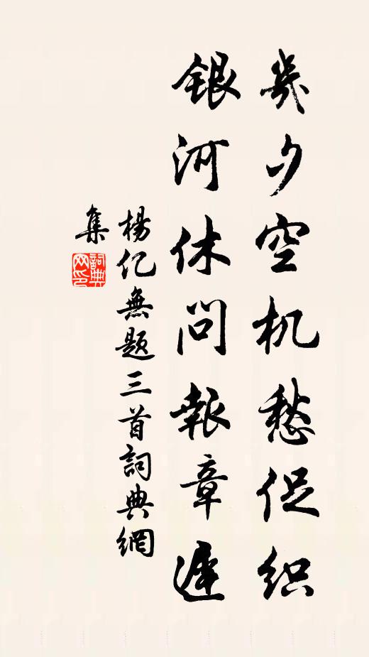 杨亿几夕空机愁促织，银河休问报章迟书法作品欣赏